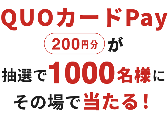 QUOカードPay200円分が抽選で1000名様にその場で当たる！