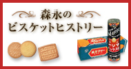 森永ビスケットヒストリー