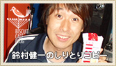 鈴村健一の「しりとりコピーで10,000人♪」  ビスケットブログ - Simple Biscuit Life  ビスケットは森永<br />
