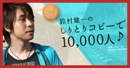 鈴村健一の「しりとりコピーで10,000人♪」