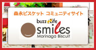 森永ビスケット・スマイルズ | Morinaga Biscuit smiles