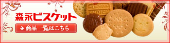 森永ビスケット　商品紹介はこちら