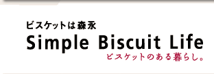 �ӥ����åȤϿ��� | Simple Biscuit Life