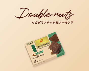 Double nuts　マカダミアナッツ＆アーモンド