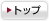 �g�b�v