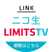 デジタルアートバラエティ LIMITS TV on ニコニコ生放送