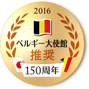 ベルギー大使館推奨 150周年