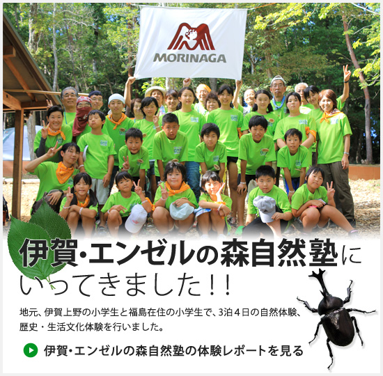 伊賀・エンゼルの森自然塾にいってきました！！ 地元、伊賀上野の小学生と福島在住の小学生で、3泊４日の自然体験、歴史・生活文化体験を行いました。　伊賀・エンゼルの森自然塾の体験レポートを見る