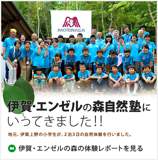 伊賀・エンゼルの森自然塾にいってきました！！ 地元、伊賀上野の小学生が、２泊３日の自然体験を行いました。　伊賀・エンゼルの森の体験レポートを見る