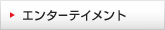 �G���^�[�e�C�����g