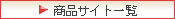 ���i�T�C�g�ꗗ
