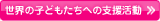 ���E�̎q�ǂ������ւ̎x������
