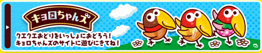 キョロちゃんズ クエクエおどりをいっしょにおどろう!キョロちゃんズのサイトに遊びにきてね!