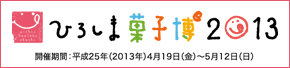 ひろしま菓子博2013