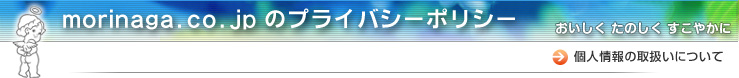 morinaga.co.jp�̃v���C�o�V�[�|���V�[