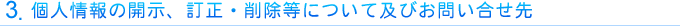 3. �l���̊J���A�����E�폜���ɂ��ċy�т��₢������