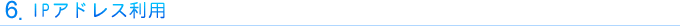 6. IP�A�h���X���p 