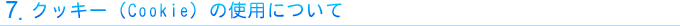 7.�N�b�L�[�iCookie�j�̎g�p�ɂ���