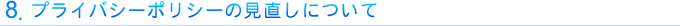 8. �v���C�o�V�[�|���V�[�̌������ɂ���