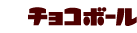 �`���R�{�[��