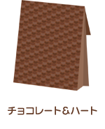 チョコレート＆ハート