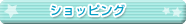 �V���b�s���O