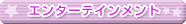 �G���^�[�e�C�������g