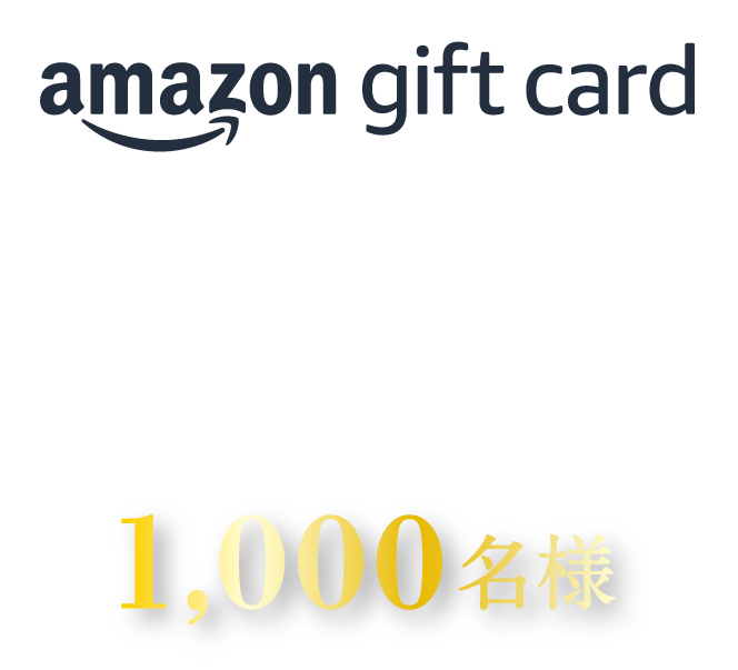 Amazonギフトカード1,000円分 1,000名様