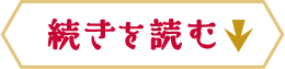 続きを読む