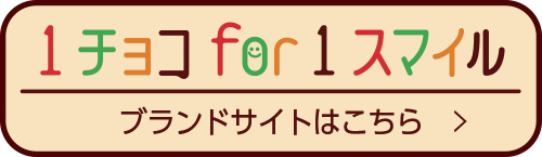 1チョコ for 1スマイル ブランドサイトはこちら