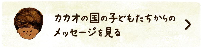 カカオの国の子どもたちからのメッセージを見る