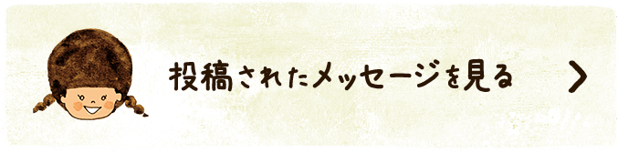 投稿されたメッセージを見る