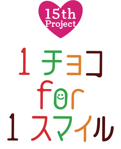 15th Project 1チョコ for 1スマイル