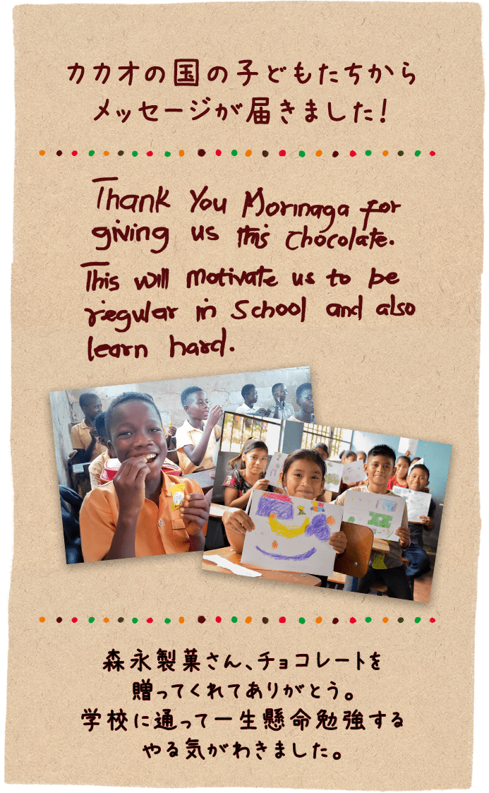 カカオの国の子どもたちからメッセージが届きました！森永製菓さん、チョコレートを贈ってくれてありがとう。学校に通って一生、命勉強するやる気がわきました。