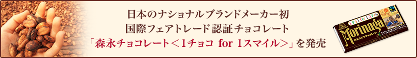 日本のナショナルブランドメーカー初。国際フェアトレード認証チョコレート｢森永チョコレート＜1チョコ for 1スマイル＞」を発売