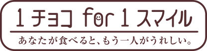 1チョコ for 1スマイル - あなたが食べると、もう一人がうれしい。