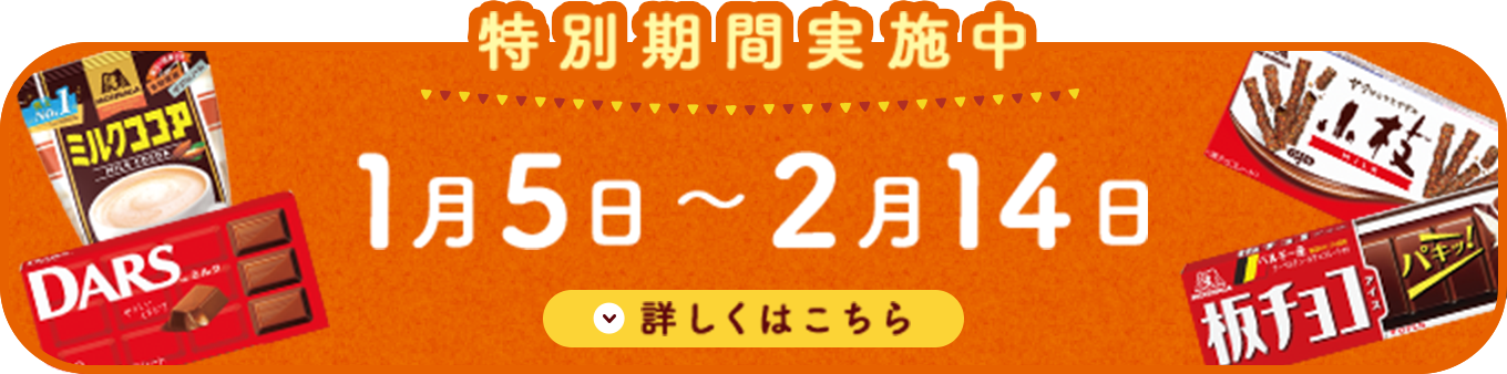 特別期間実施中 1月5日〜2月14日