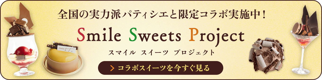 スマイルスイーツプロジェクト