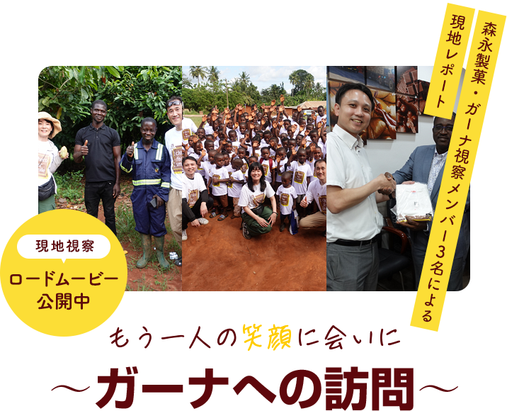 森永製菓・ガーナ視察メンバー3名による現地レポート もう一人の笑顔に会いにガーナへの訪問