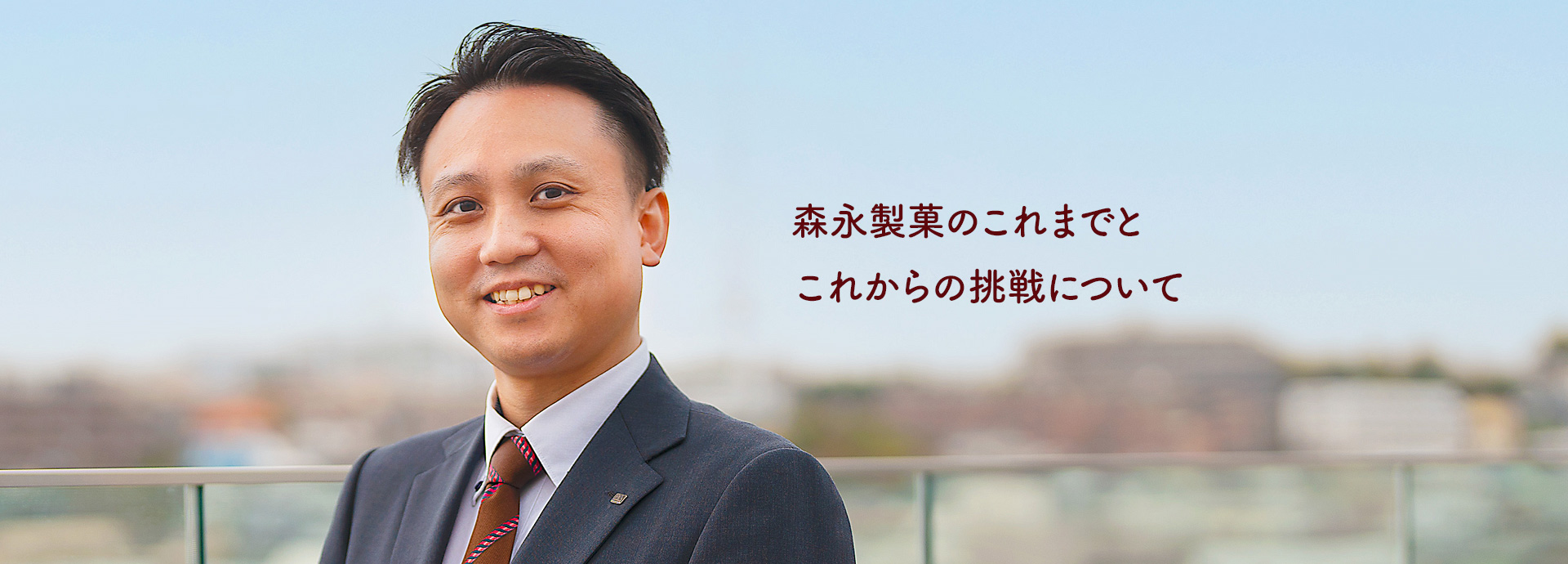 森永製菓のこれまでと
これからの挑戦について