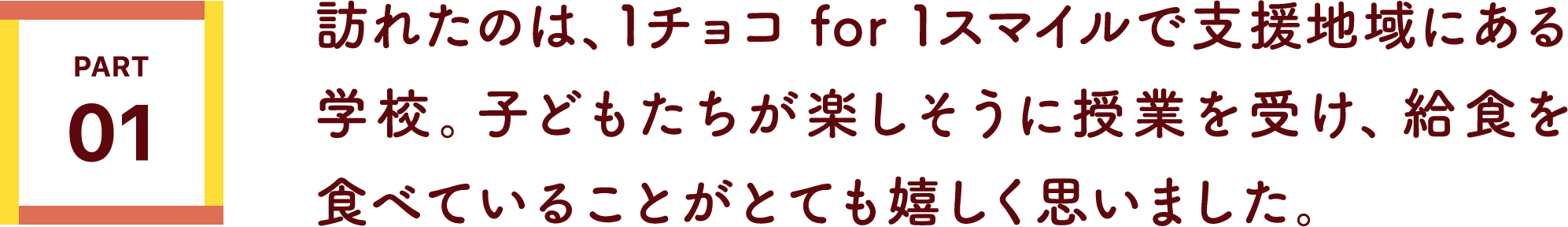 訪れたのは、1チョコ for 1スマイルで支援地域にある学校。子どもたちが楽しそうに授業を受け、給食を食べていることがとても嬉しく思いました。