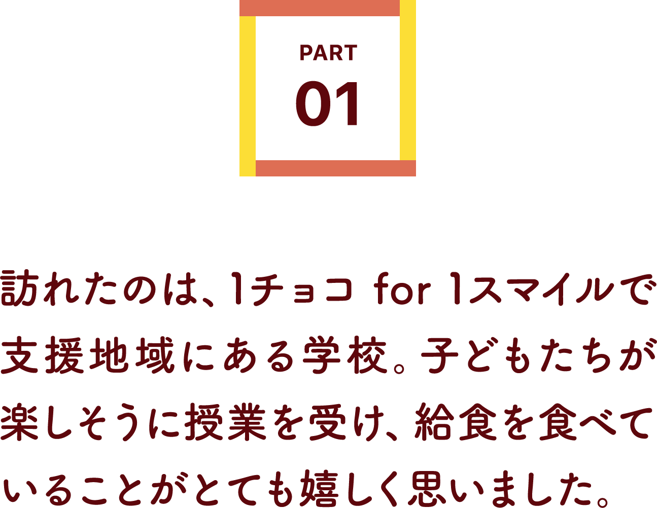 訪れたのは、1チョコ for 1スマイルで支援地域にある学校。子どもたちが楽しそうに授業を受け、給食を食べていることがとても嬉しく思いました。