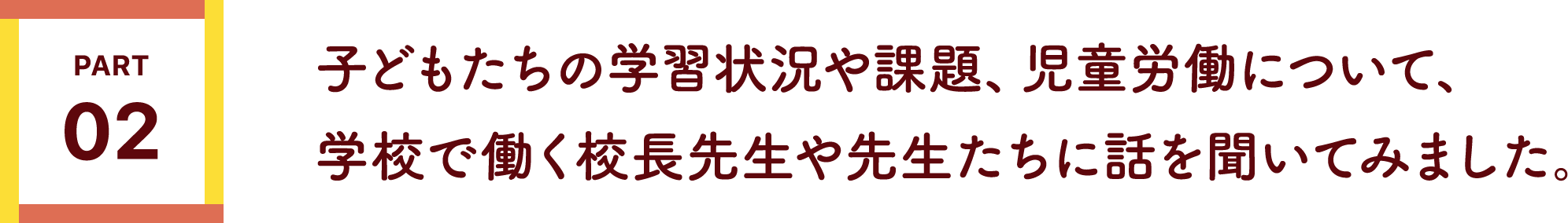 子どもたちの学習状況や課題、児童労働について、学校で働く校長先生や先生たちに話を聞いてみました。