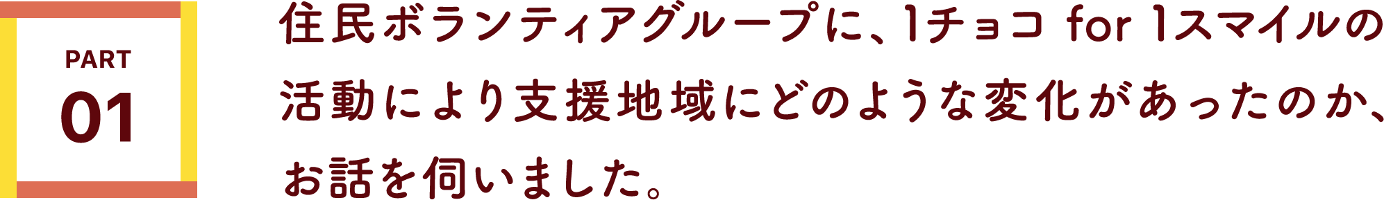 住民ボランティアグループに、1チョコ for 1スマイルの活動により支援地域にどのような変化があったのか、お話を伺いました。