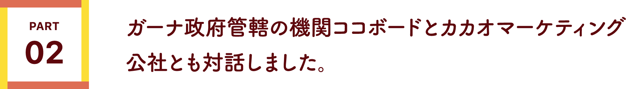 ガーナ政府管轄の機関ココボードとカカオマーケティング公社とも対話しました。