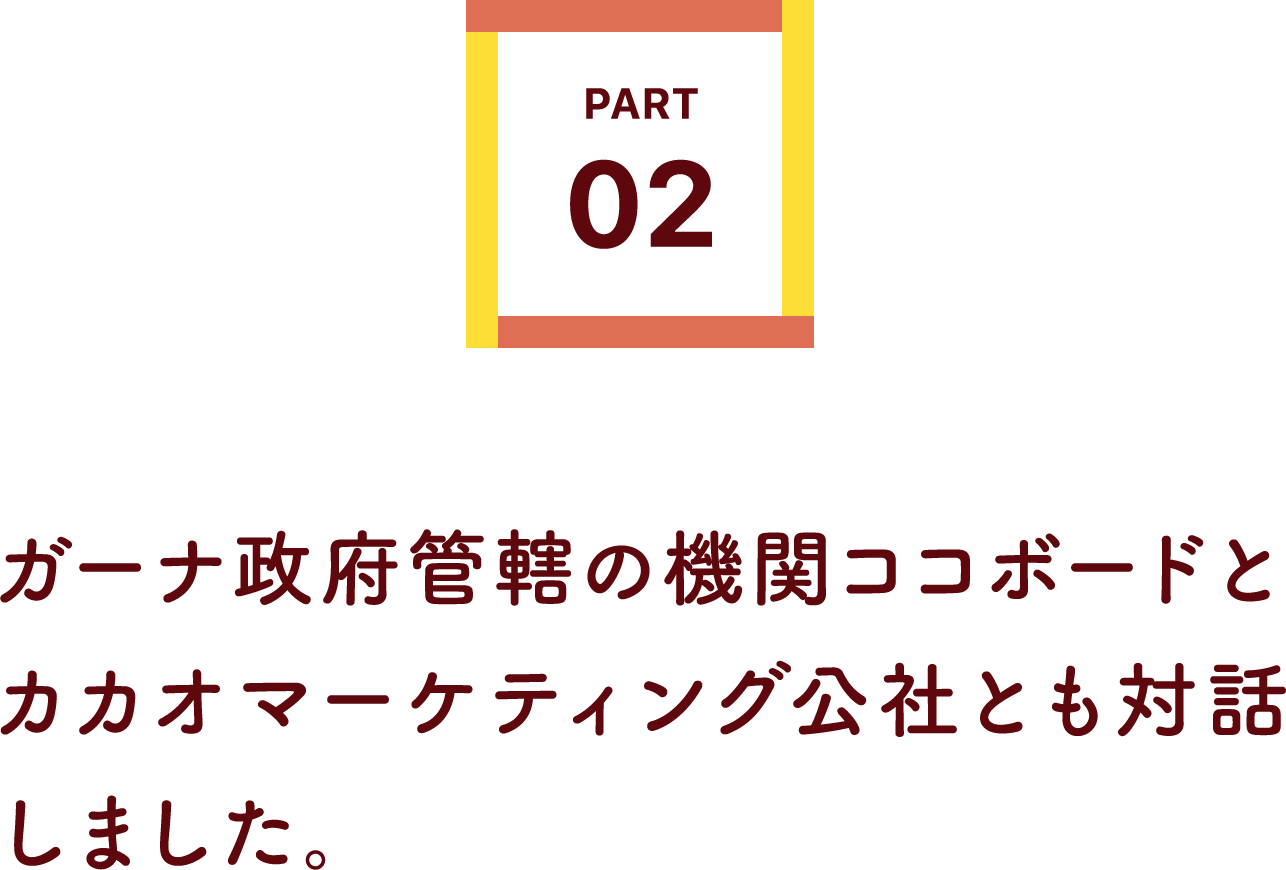 ガーナ政府管轄の機関ココボードとカカオマーケティング公社とも対話しました。