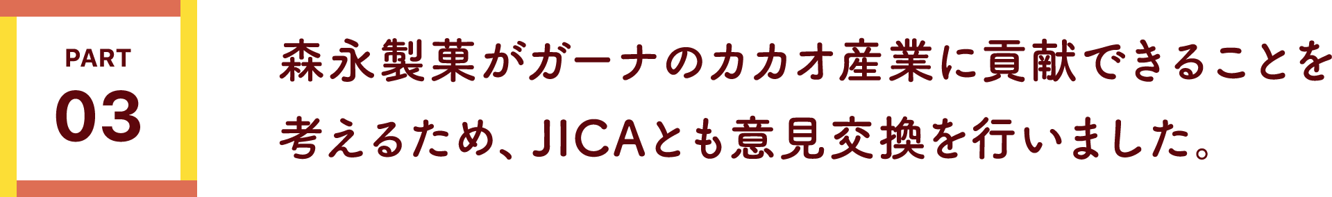 森永製菓がガーナのカカオ産業に貢献できることを考えるため、JICAとも意見交換を行いました。