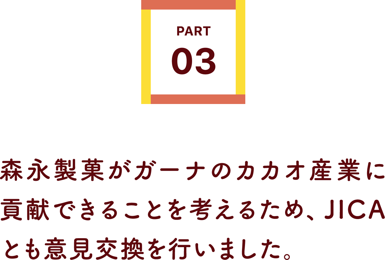 森永製菓がガーナのカカオ産業に貢献できることを考えるため、JICAとも意見交換を行いました。