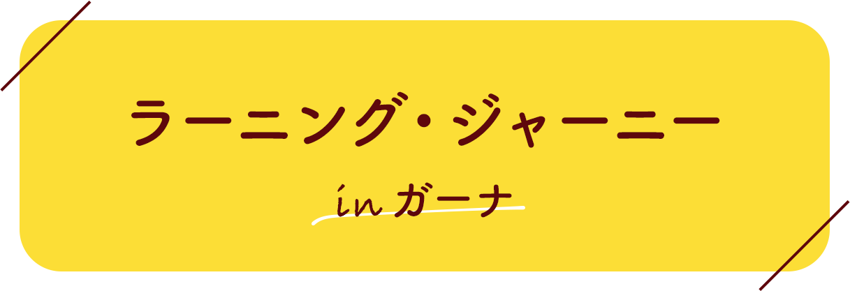 ラーニング・ジャーニーinガーナ