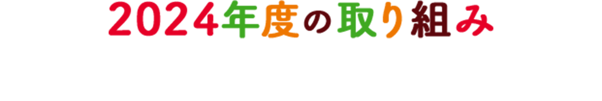 2024年度の森永製菓の取り組み
